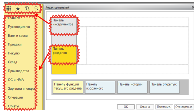 Панель разделов. Панель инструментов в 1с 8.3 Бухгалтерия. Панель функций 1с 8.3.